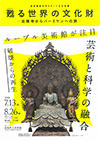 東京藝術大学クローン文化財展　蘇る世界の文化財—法隆寺からバーミヤンへの旅—